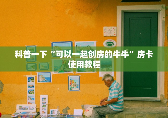 科普一下“可以一起创房的牛牛”房卡使用教程