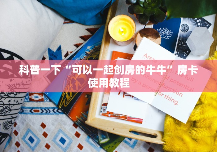 科普一下“可以一起创房的牛牛”房卡使用教程