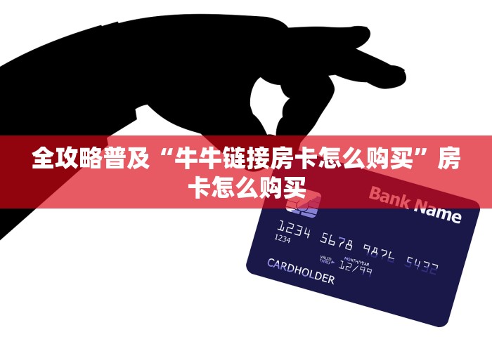 全攻略普及“牛牛链接房卡怎么购买”房卡怎么购买