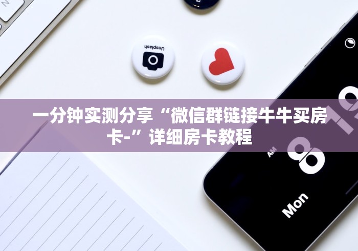 一分钟实测分享“微信群链接牛牛买房卡-”详细房卡教程