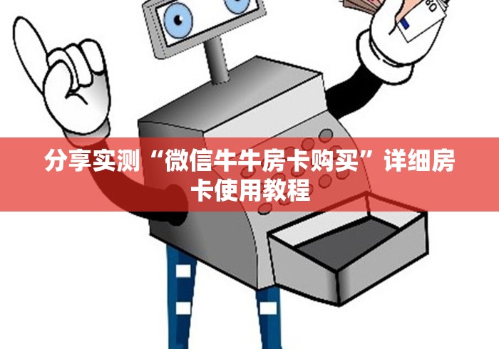 分享实测“微信牛牛房卡购买”详细房卡使用教程