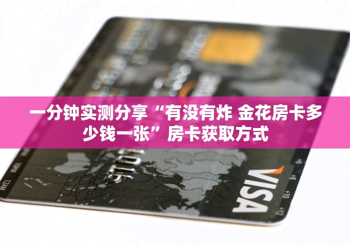 一分钟实测分享“有没有炸 金花房卡多少钱一张”房卡获取方式