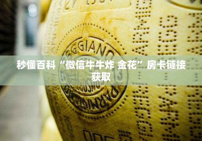 秒懂百科“微信牛牛炸 金花”房卡链接获取