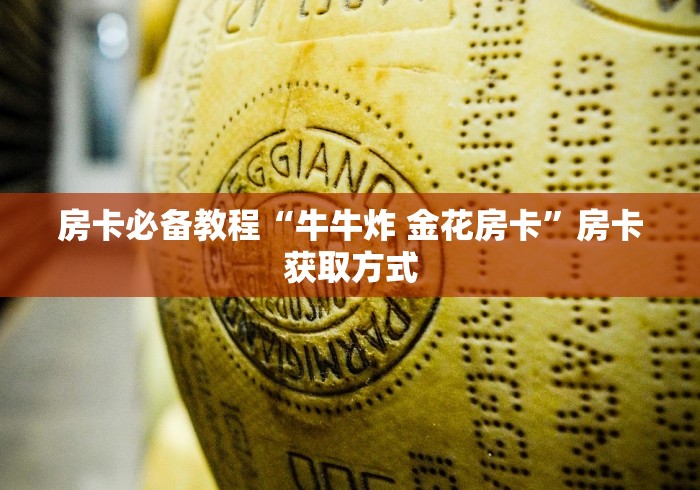 房卡必备教程“牛牛炸 金花房卡”房卡获取方式