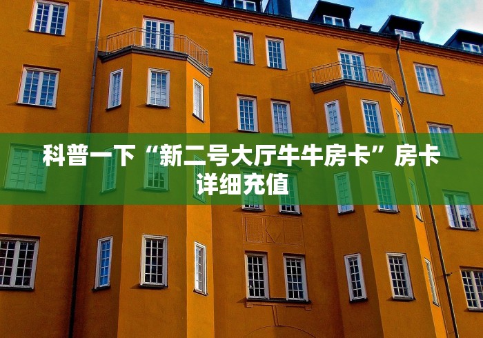 科普一下“新二号大厅牛牛房卡”房卡详细充值