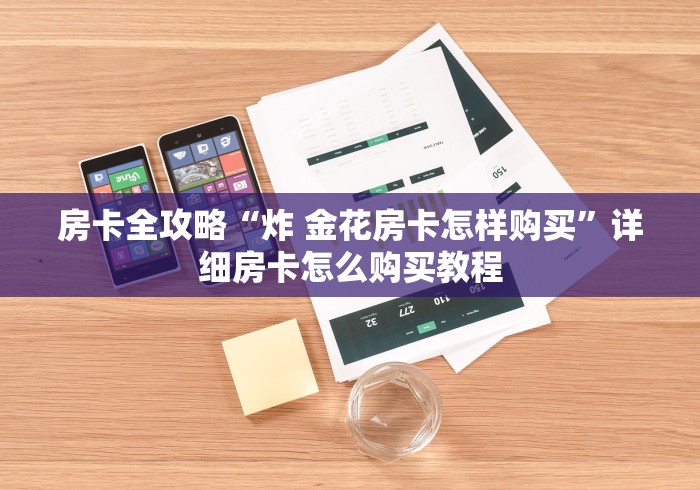 房卡全攻略“炸 金花房卡怎样购买”详细房卡怎么购买教程