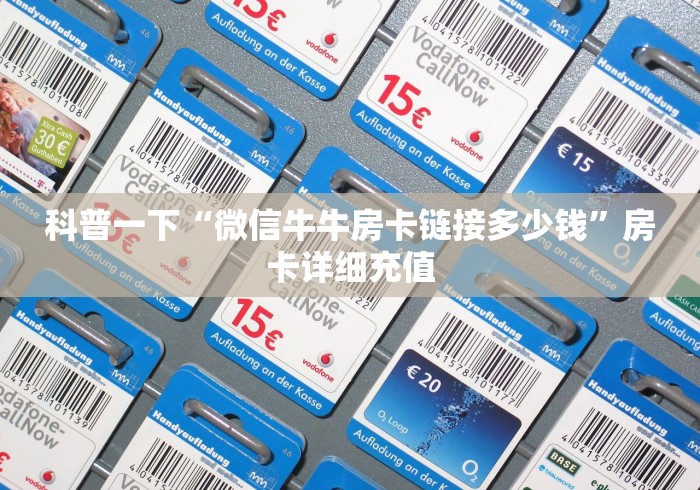 科普一下“微信牛牛房卡链接多少钱”房卡详细充值