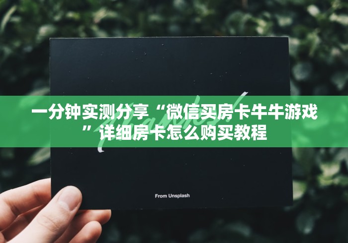 一分钟实测分享“微信买房卡牛牛游戏”详细房卡怎么购买教程