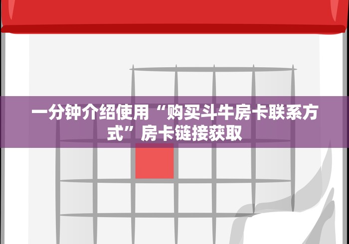 一分钟介绍使用“购买斗牛房卡联系方式”房卡链接获取