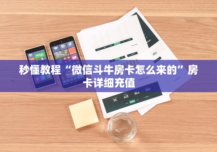 秒懂教程“微信斗牛房卡怎么来的”房卡详细充值