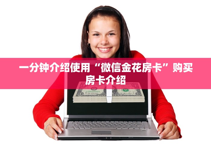 一分钟介绍使用“微信金花房卡”购买房卡介绍