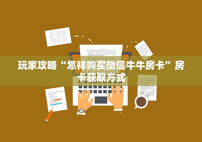 玩家攻略“怎样购买微信牛牛房卡”房卡获取方式