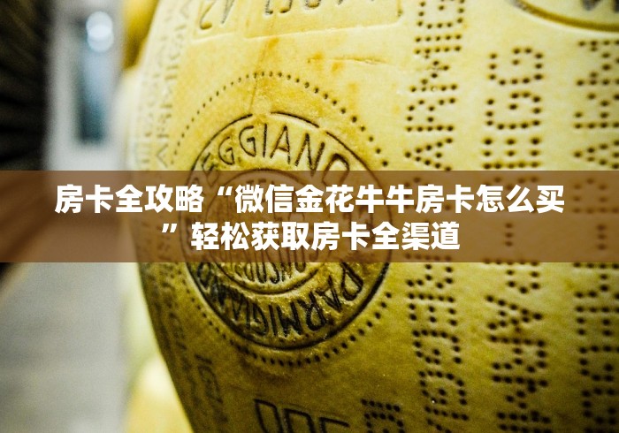 房卡全攻略“微信金花牛牛房卡怎么买”轻松获取房卡全渠道
