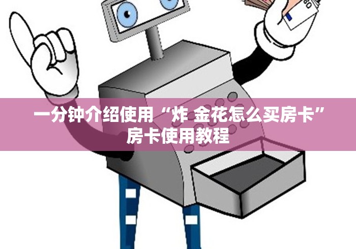 一分钟介绍使用“炸 金花怎么买房卡”房卡使用教程