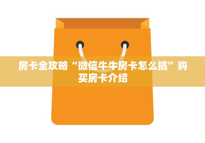 房卡全攻略“微信牛牛房卡怎么搞”购买房卡介绍
