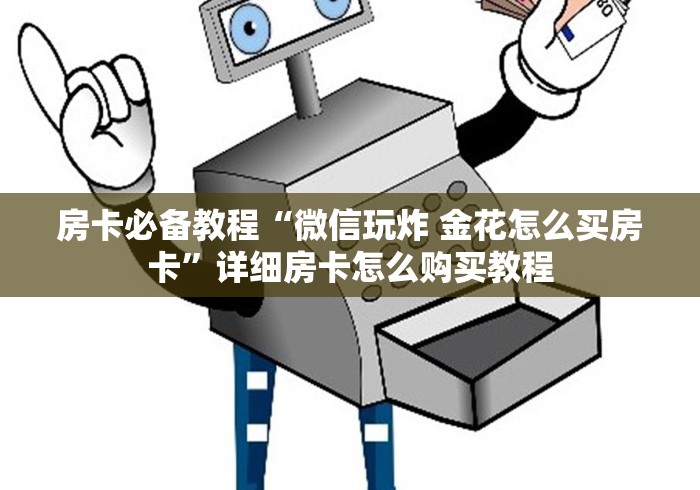 房卡必备教程“微信玩炸 金花怎么买房卡”详细房卡怎么购买教程