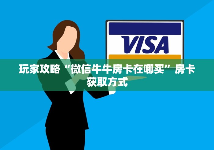 玩家攻略“微信牛牛房卡在哪买”房卡获取方式