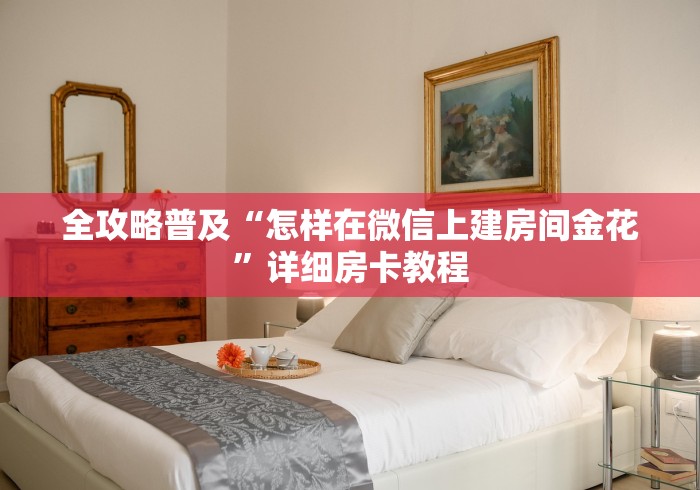全攻略普及“怎样在微信上建房间金花”详细房卡教程