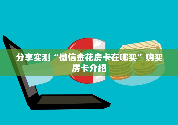 分享实测“微信金花房卡在哪买”购买房卡介绍