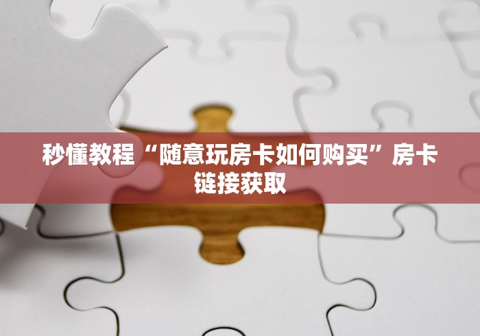 秒懂教程“随意玩房卡如何购买”房卡链接获取