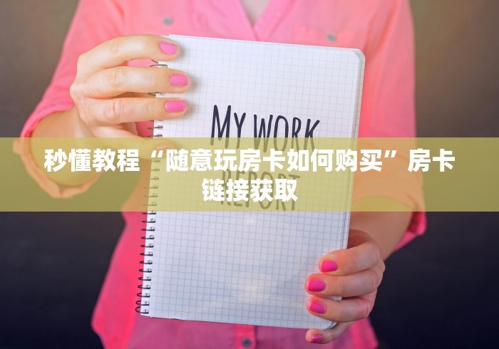 秒懂教程“随意玩房卡如何购买”房卡链接获取