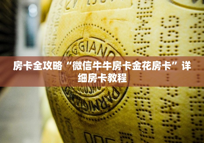 房卡全攻略“微信牛牛房卡金花房卡”详细房卡教程