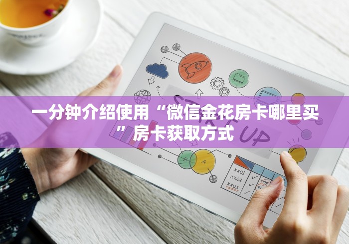 一分钟介绍使用“微信金花房卡哪里买”房卡获取方式