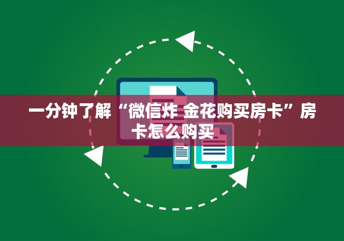 一分钟了解“微信炸 金花购买房卡”房卡怎么购买