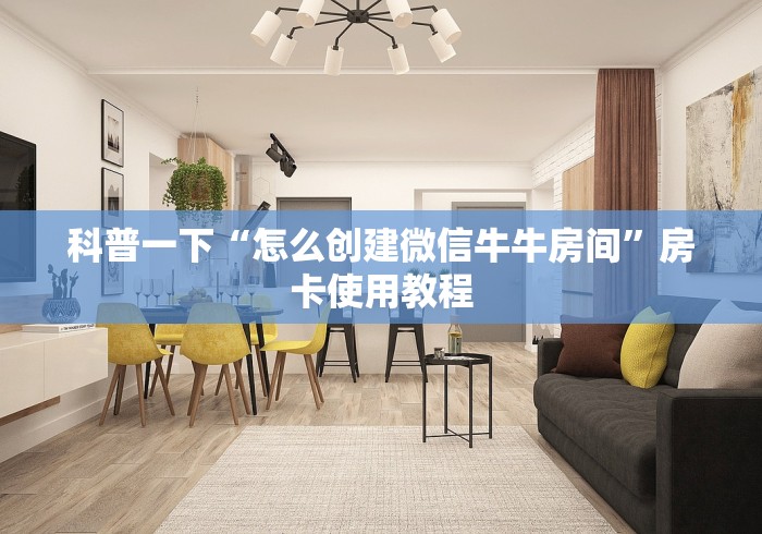 科普一下“怎么创建微信牛牛房间”房卡使用教程