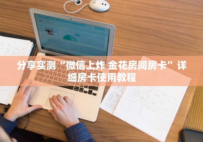 分享实测“微信上炸 金花房间房卡”详细房卡使用教程 分享实测“微信上炸 金花房间房卡”详细房卡使用教程