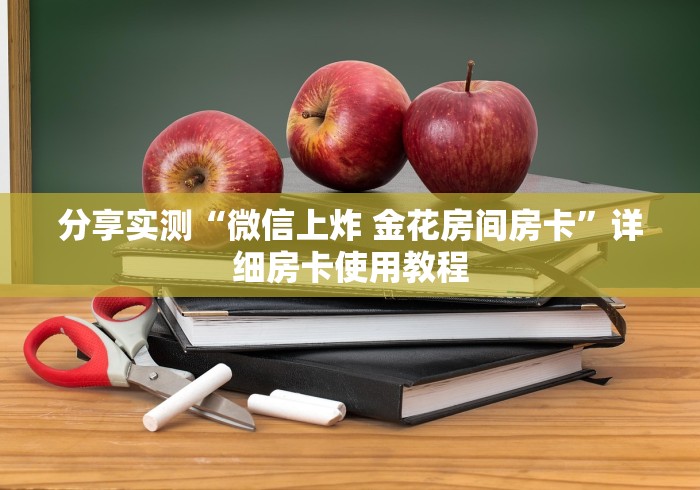 分享实测“微信上炸 金花房间房卡”详细房卡使用教程 分享实测“微信上炸 金花房间房卡”详细房卡使用教程
