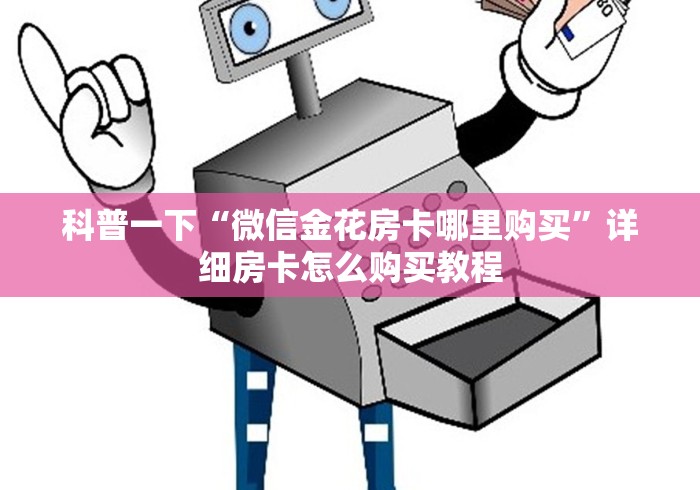科普一下“微信金花房卡哪里购买”详细房卡怎么购买教程