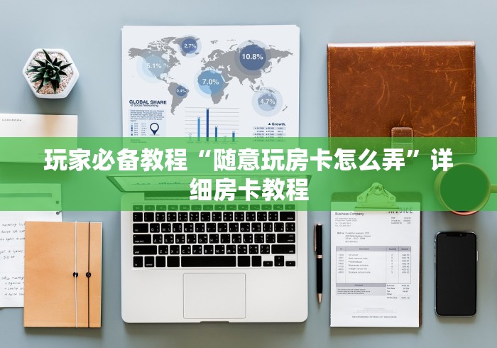 玩家必备教程“随意玩房卡怎么弄”详细房卡教程
