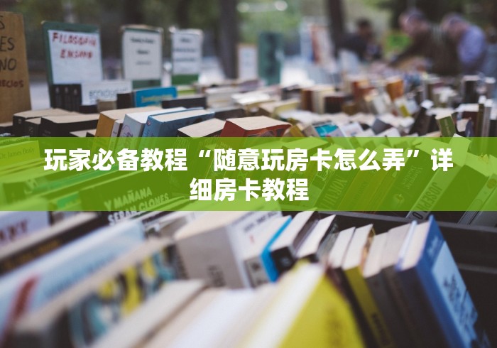 玩家必备教程“随意玩房卡怎么弄”详细房卡教程