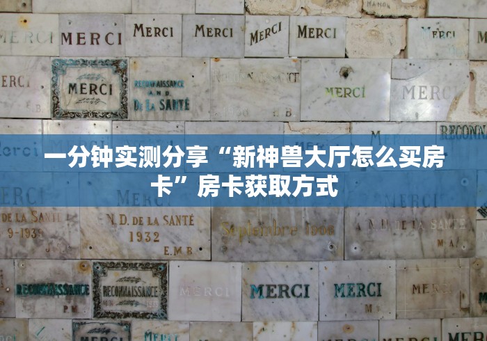 一分钟实测分享“新神兽大厅怎么买房卡”房卡获取方式