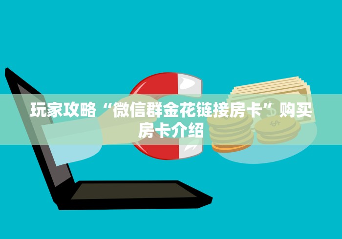 玩家攻略“微信群金花链接房卡”购买房卡介绍