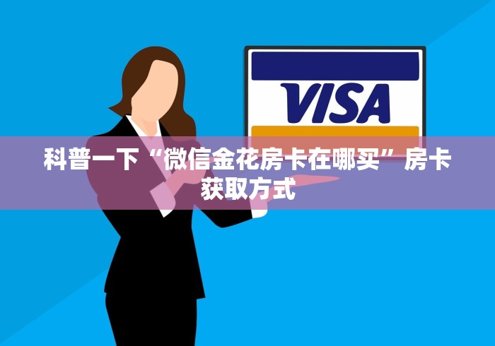 科普一下“微信金花房卡在哪买”房卡获取方式