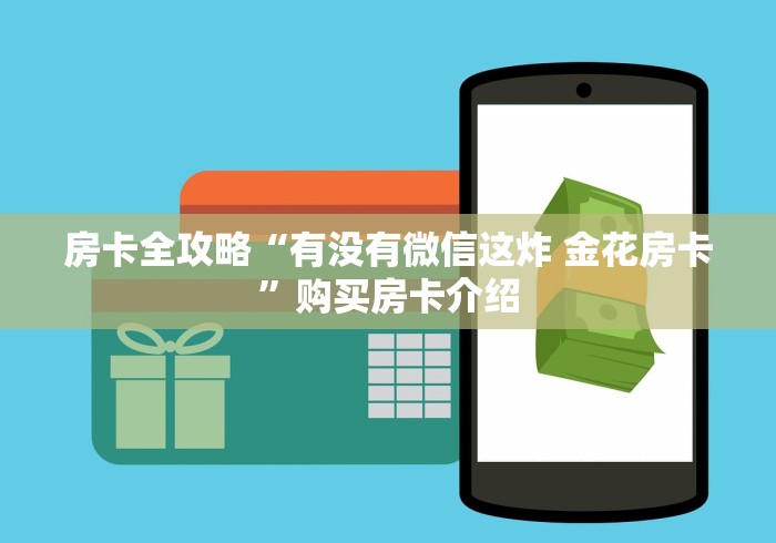 房卡全攻略“有没有微信这炸 金花房卡”购买房卡介绍