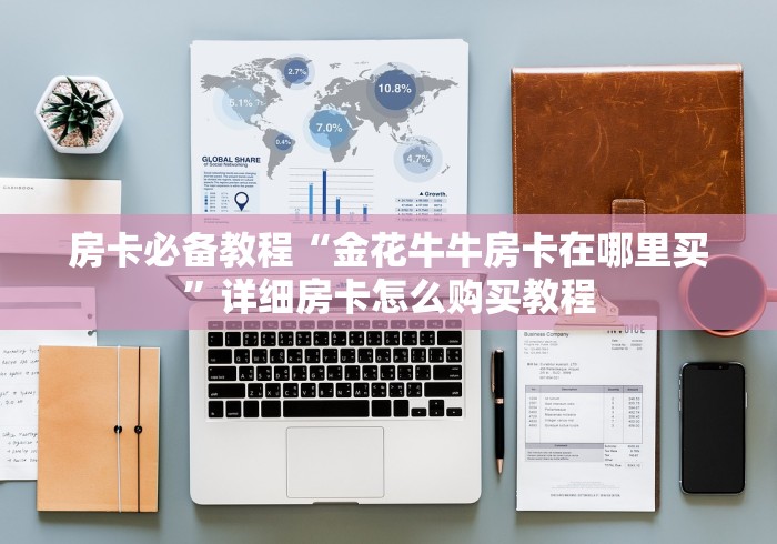 房卡必备教程“金花牛牛房卡在哪里买”详细房卡怎么购买教程