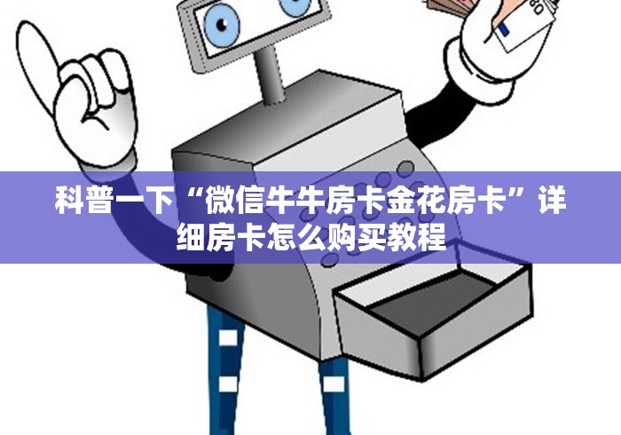 科普一下“微信牛牛房卡金花房卡”详细房卡怎么购买教程