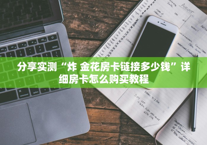 分享实测“炸 金花房卡链接多少钱”详细房卡怎么购买教程