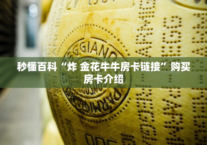 秒懂百科“炸 金花牛牛房卡链接”购买房卡介绍
