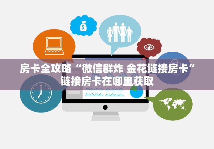 房卡全攻略“微信群炸 金花链接房卡”链接房卡在哪里获取