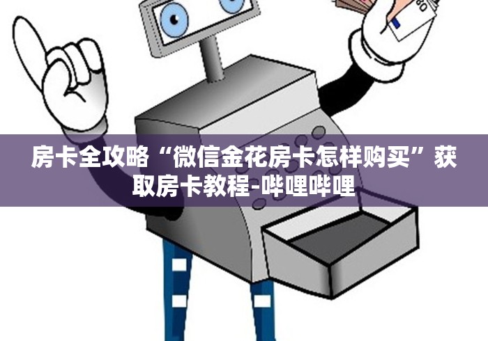 房卡全攻略“微信金花房卡怎样购买”获取房卡教程-哔哩哔哩