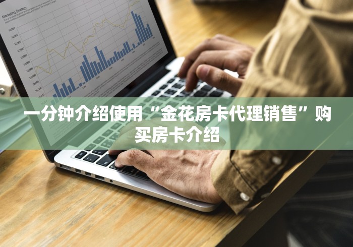 一分钟介绍使用“金花房卡代理销售”购买房卡介绍