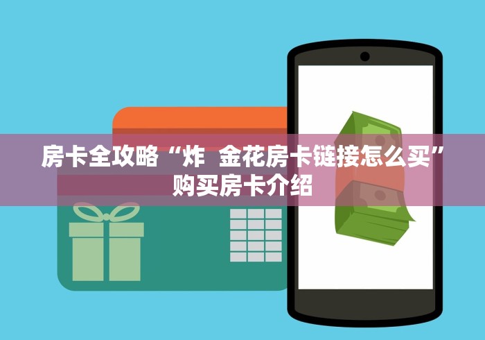 房卡全攻略“炸  金花房卡链接怎么买”购买房卡介绍