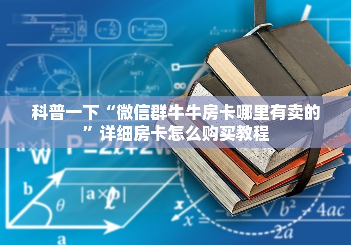 科普一下“微信群牛牛房卡哪里有卖的”详细房卡怎么购买教程