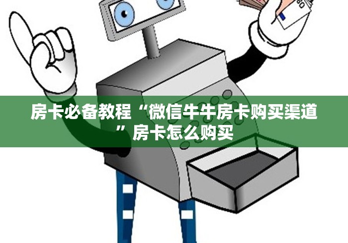 房卡必备教程“微信牛牛房卡购买渠道”房卡怎么购买