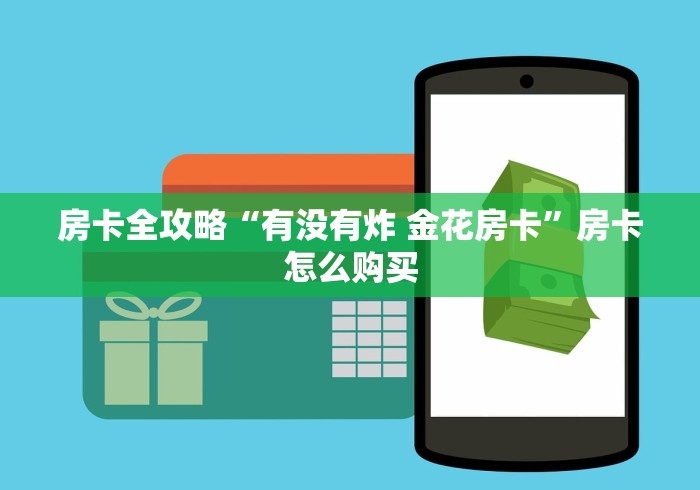 房卡全攻略“有没有炸 金花房卡”房卡怎么购买