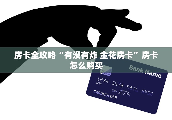 房卡全攻略“有没有炸 金花房卡”房卡怎么购买